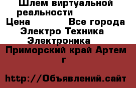 Шлем виртуальной реальности 3D VR Box › Цена ­ 2 690 - Все города Электро-Техника » Электроника   . Приморский край,Артем г.